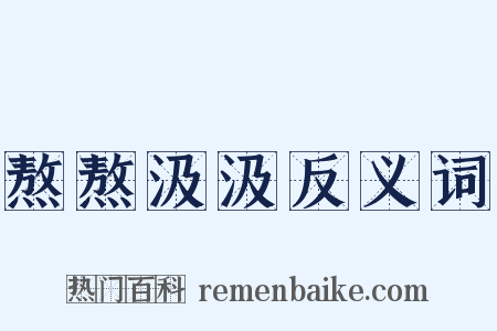 熬熬汲汲反义词是什么意思的图片